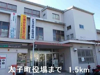 太子町役場まで1500m