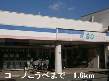 コープこうべまで1600m