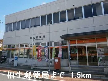 相生郵便局まで1500m