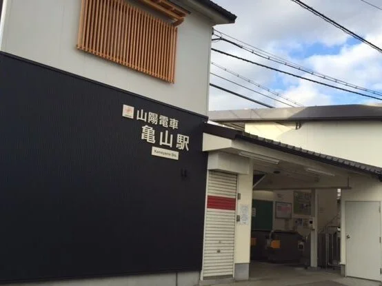 山電亀山駅まで640m