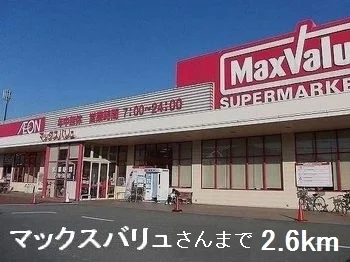 マックスバリュさんまで2600m