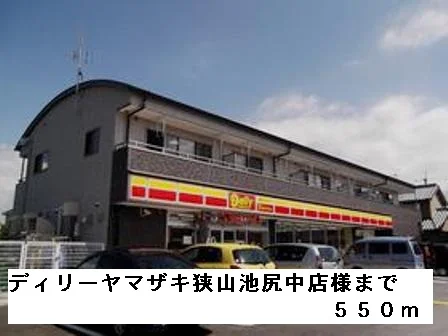 ディリーヤマザキ狭山池尻中店様まで550m