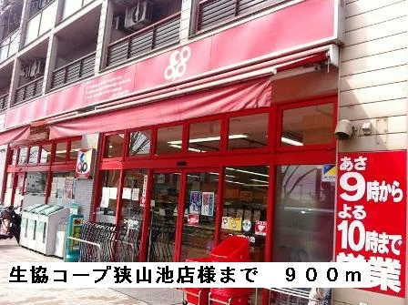 生協コープ狭山池店様まで900m