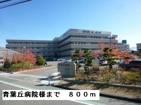 青葉丘病院様まで800m