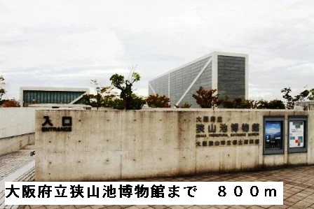 大阪府立狭山池博物館まで800m