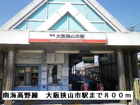 南海高野線大阪狭山市駅まで800m