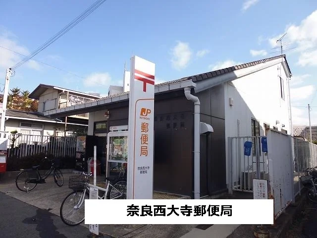 奈良西大寺郵便局まで500m