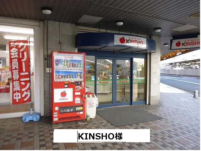 スーパーマーケットKINSHOまで720m