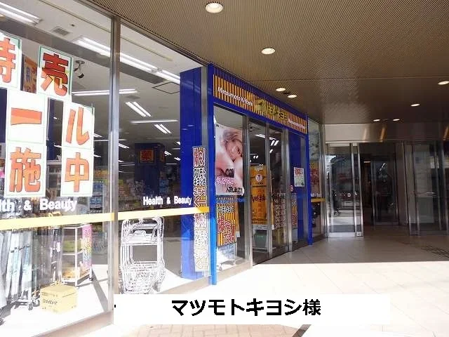 マツモトキヨシまで940m