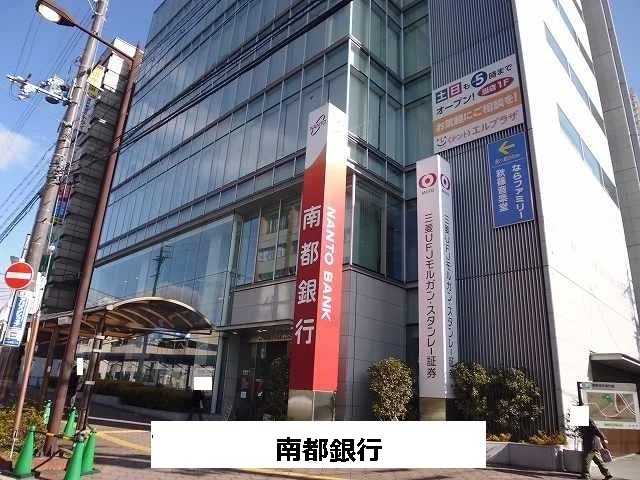 南都銀行まで1010m