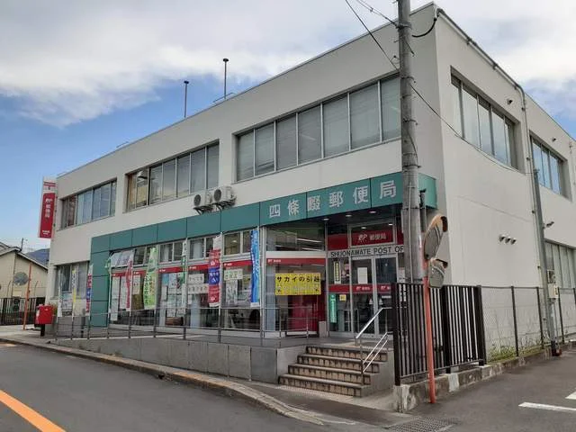 四條畷郵便局様まで290m