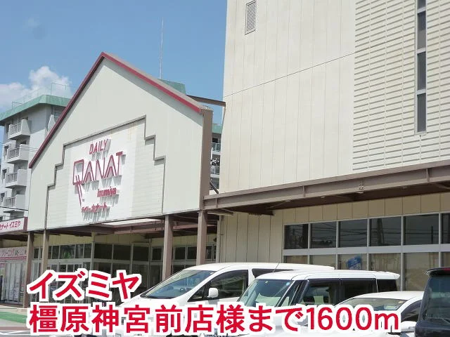 イズミヤ橿原神宮前店様まで1600m