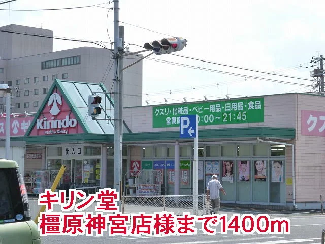 キリン堂橿原神宮店様まで1400m