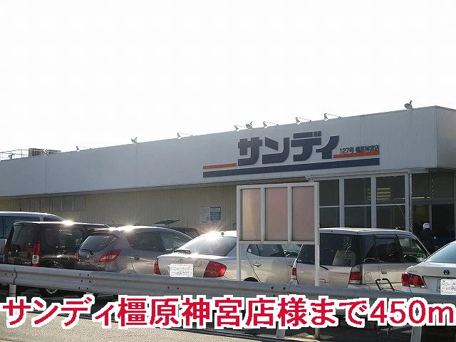 サンディ橿原神宮店様まで450m