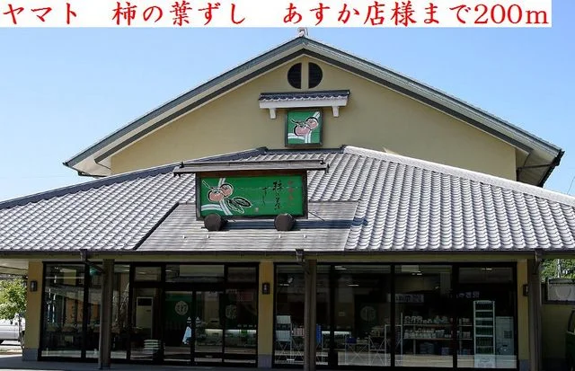 ヤマト 柿の葉ずし あすか店様まで200m
