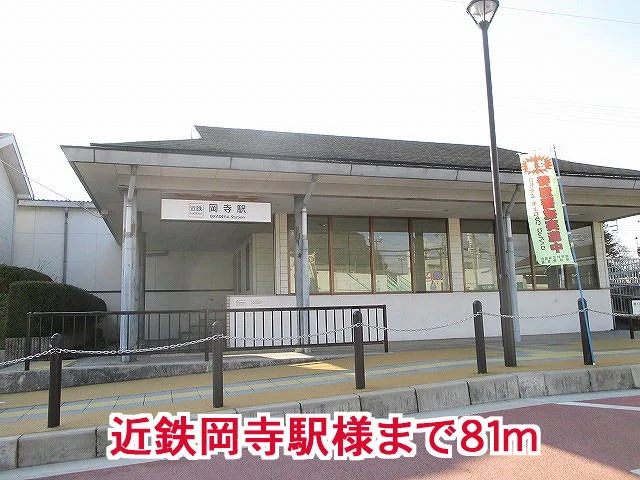 近鉄吉野線岡寺駅様まで81m