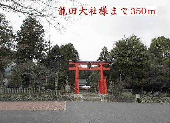龍田大社様まで350m