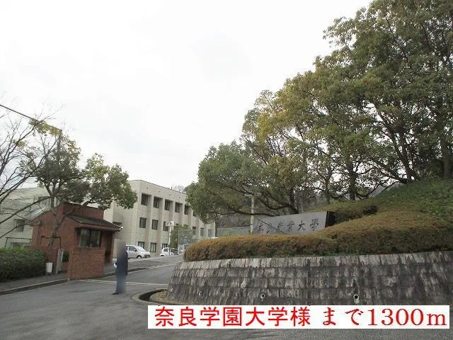 奈良学園大学様まで1300m