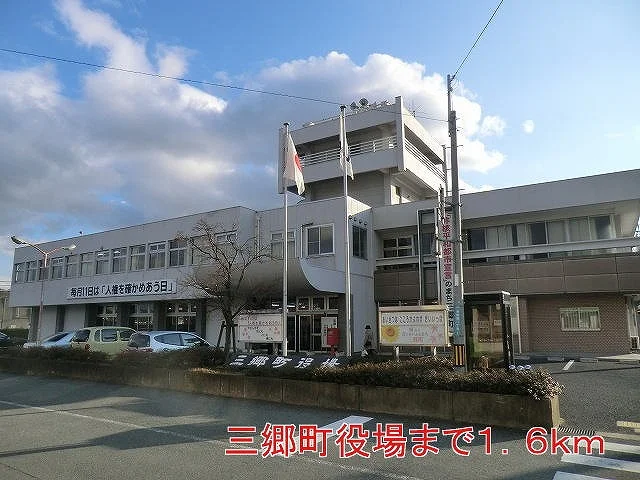 三郷町役場まで1600m