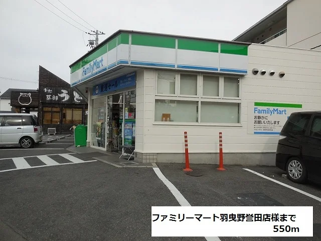 ファミリーマート羽曳野誉田店様まで550m
