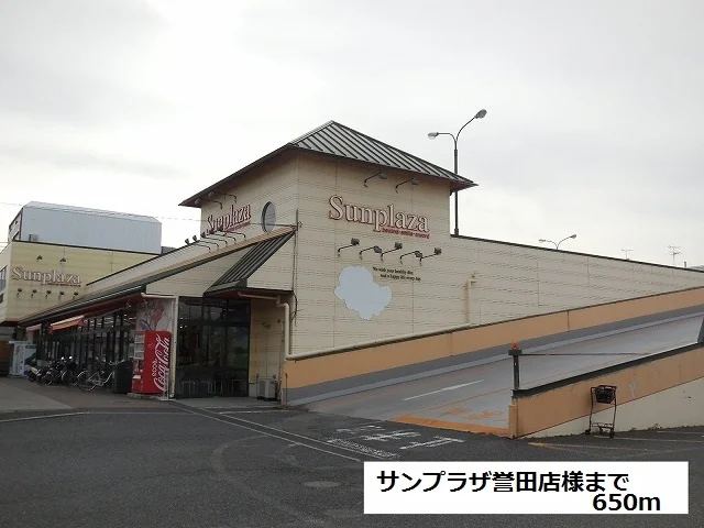 サンプラザ誉田店まで650m