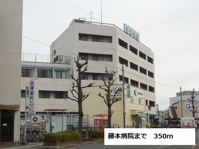 藤本病院まで350m
