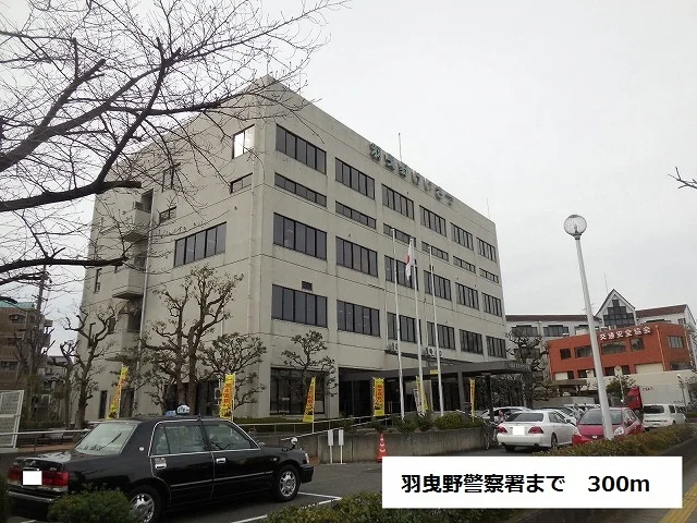 羽曳野警察署まで300m