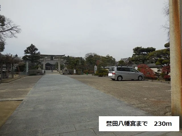 誉田八幡宮まで230m
