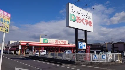 スーパーおくやま 新町店まで67m