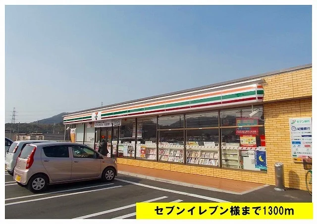 セブンイレブンまで1300m