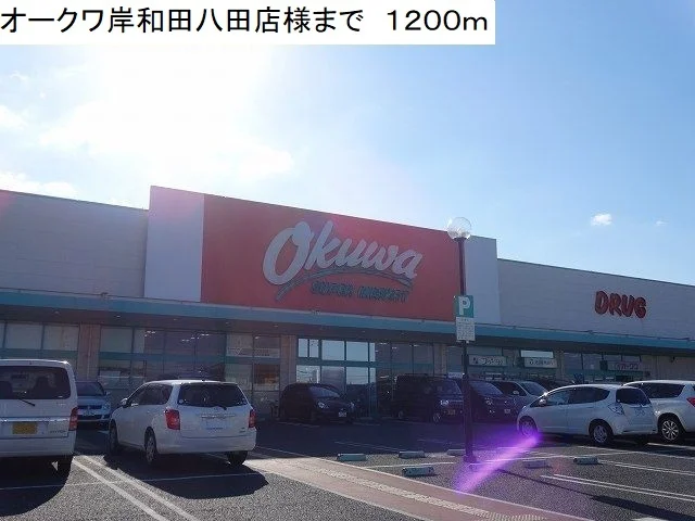 オークワ岸和田八田店様まで1200m