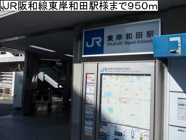 ＪＲ阪和線東岸和田駅様まで950m