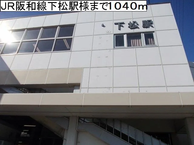 ＪＲ阪和線下松駅様まで1040m