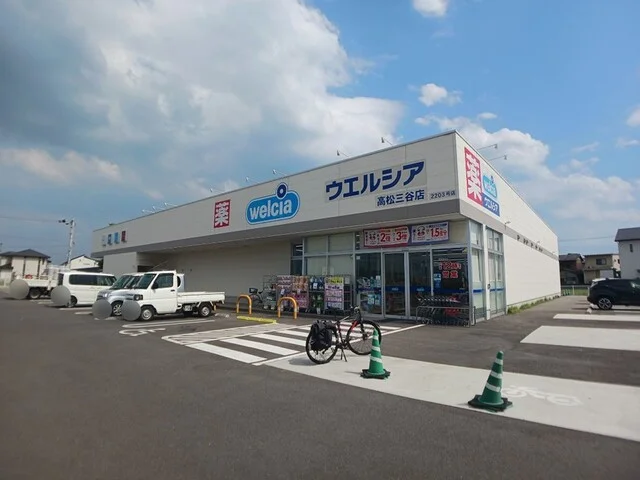 ウエルシア高松三谷店さんまで1700m