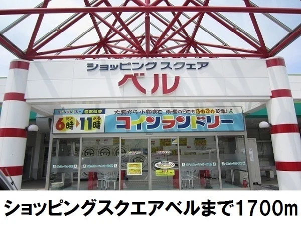 ショッピングスクェア　ベルまで1700m