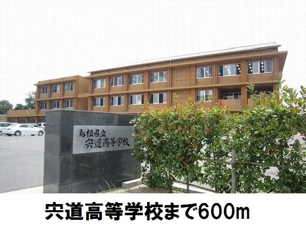 宍道高等学校まで600m