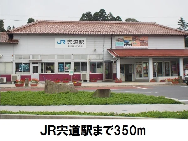 ＪＲ宍道駅まで350m