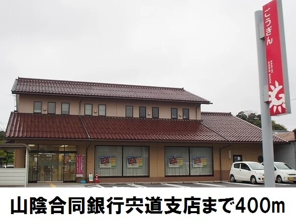 山陰合同銀行宍道支店まで400m