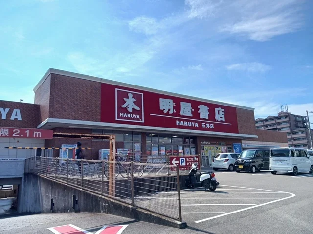明屋書店石井店様まで1000m