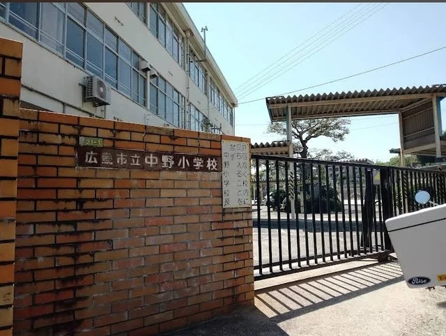 中野小学校まで600m