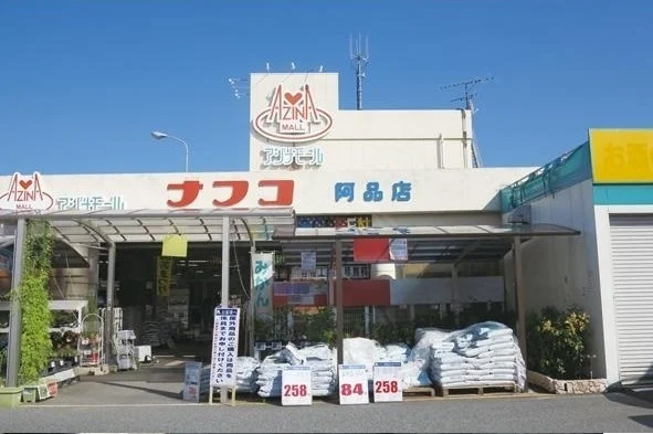 ナフコまで800m