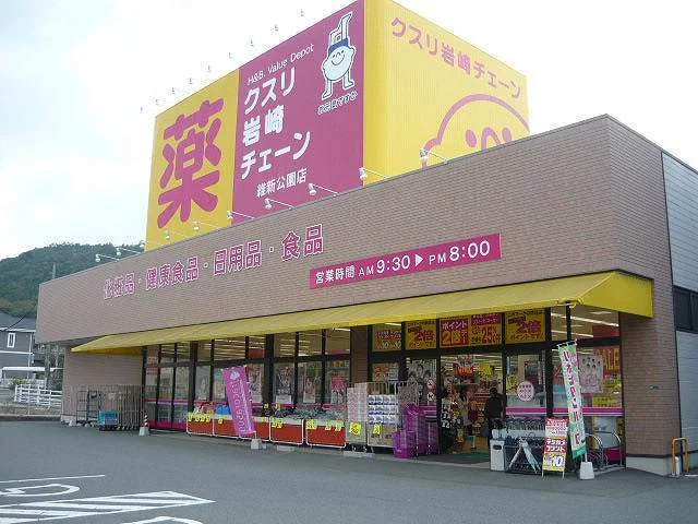 クスリの岩崎チェーンまで1200m