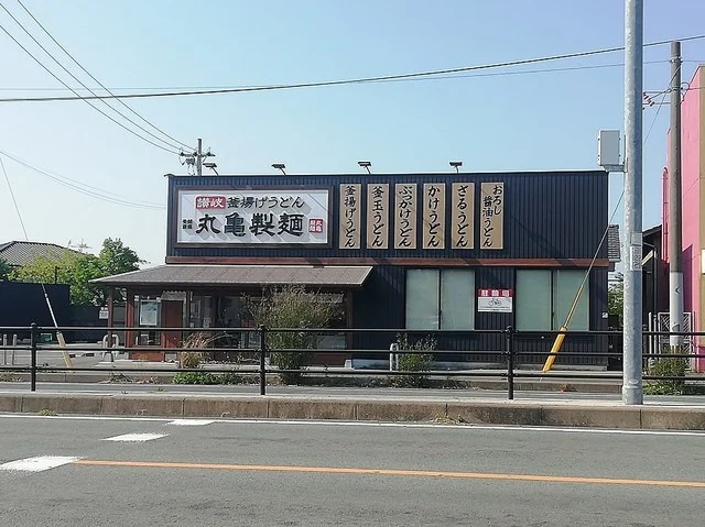 丸亀製麺まで1400m