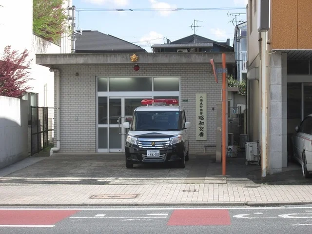 八幡東警察署昭和交番まで100m