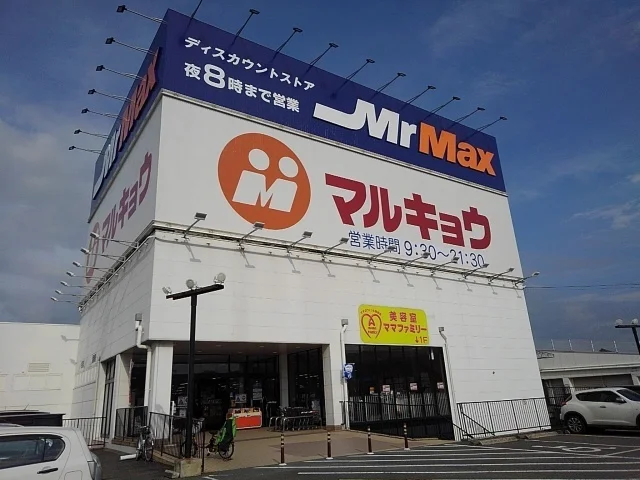 マルキョウ久留米インター店まで580m