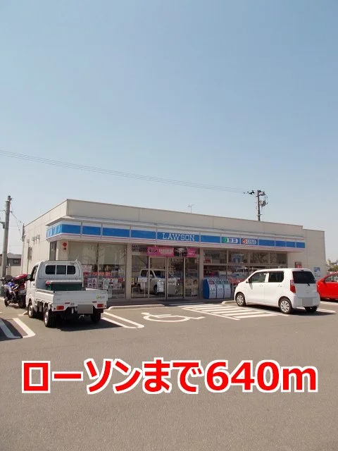 ローソンまで640m