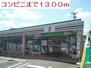 セブンイレブンまで1300m