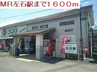 MR左石駅まで1600m