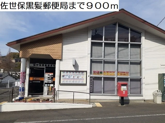 佐世保黒髪郵便局まで900m