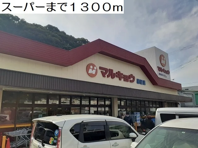 マルキョウ黒髪店まで1300m